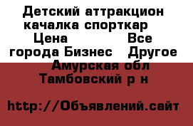 Детский аттракцион качалка спорткар  › Цена ­ 36 900 - Все города Бизнес » Другое   . Амурская обл.,Тамбовский р-н